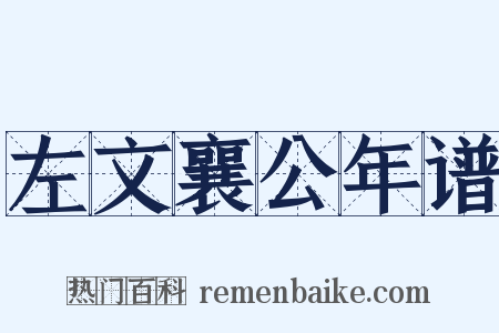 左文襄公年谱是什么意思的图片